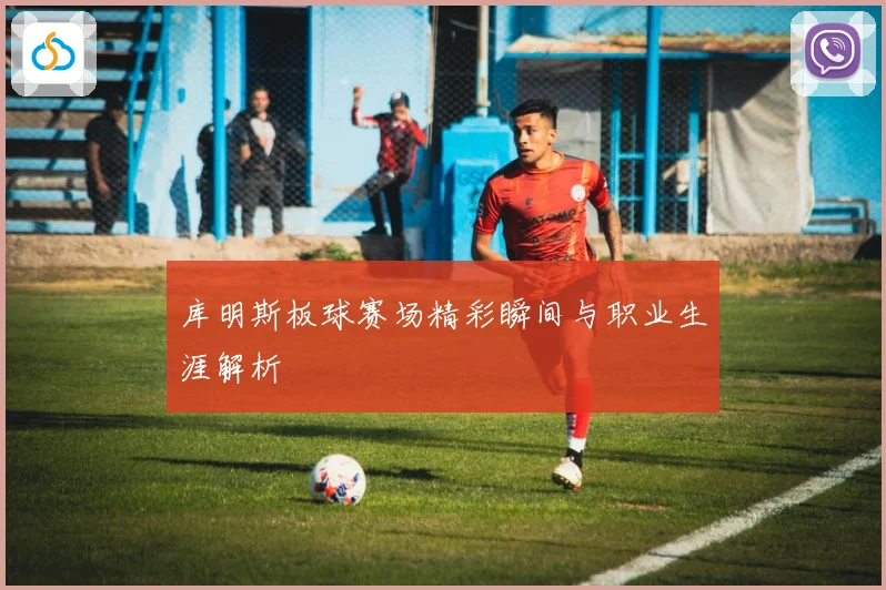 库明斯板球赛场精彩瞬间与职业生涯解析
