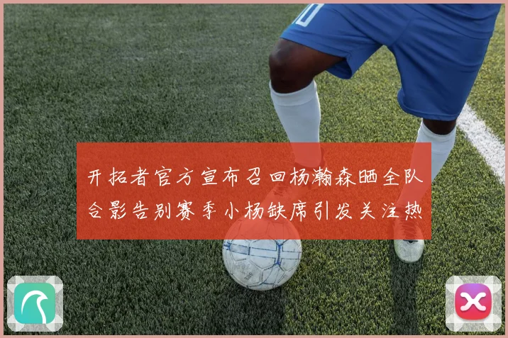 开拓者官方宣布召回杨瀚森晒全队合影告别赛季小杨缺席引发关注热成长观察
