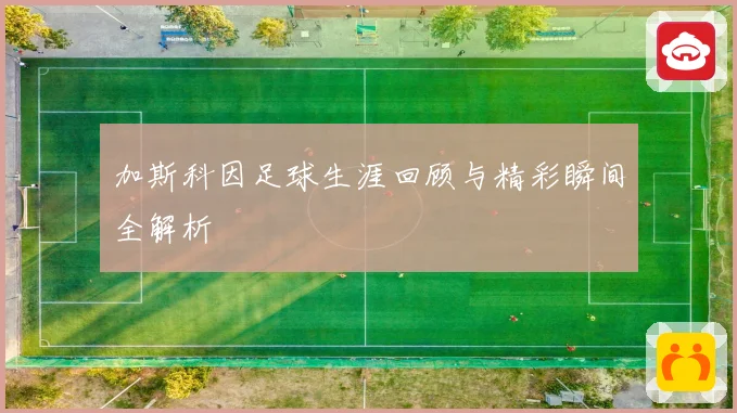 加斯科因足球生涯回顾与精彩瞬间全解析
