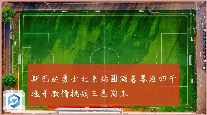 斯巴达勇士北京站圆满落幕近四千选手激情挑战三色周末