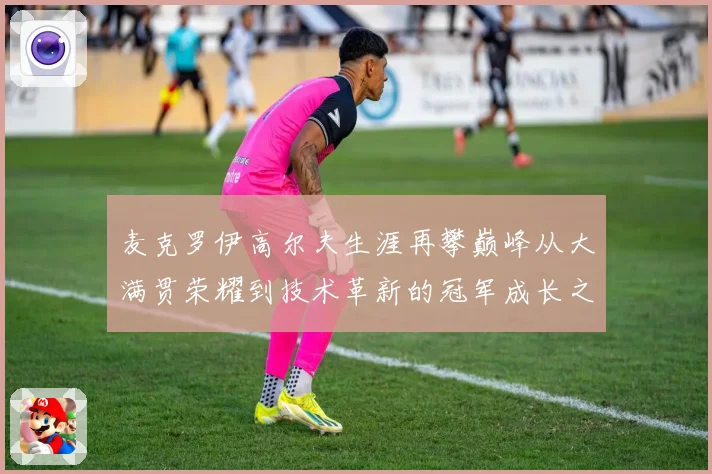 麦克罗伊高尔夫生涯再攀巅峰从大满贯荣耀到技术革新的冠军成长之路