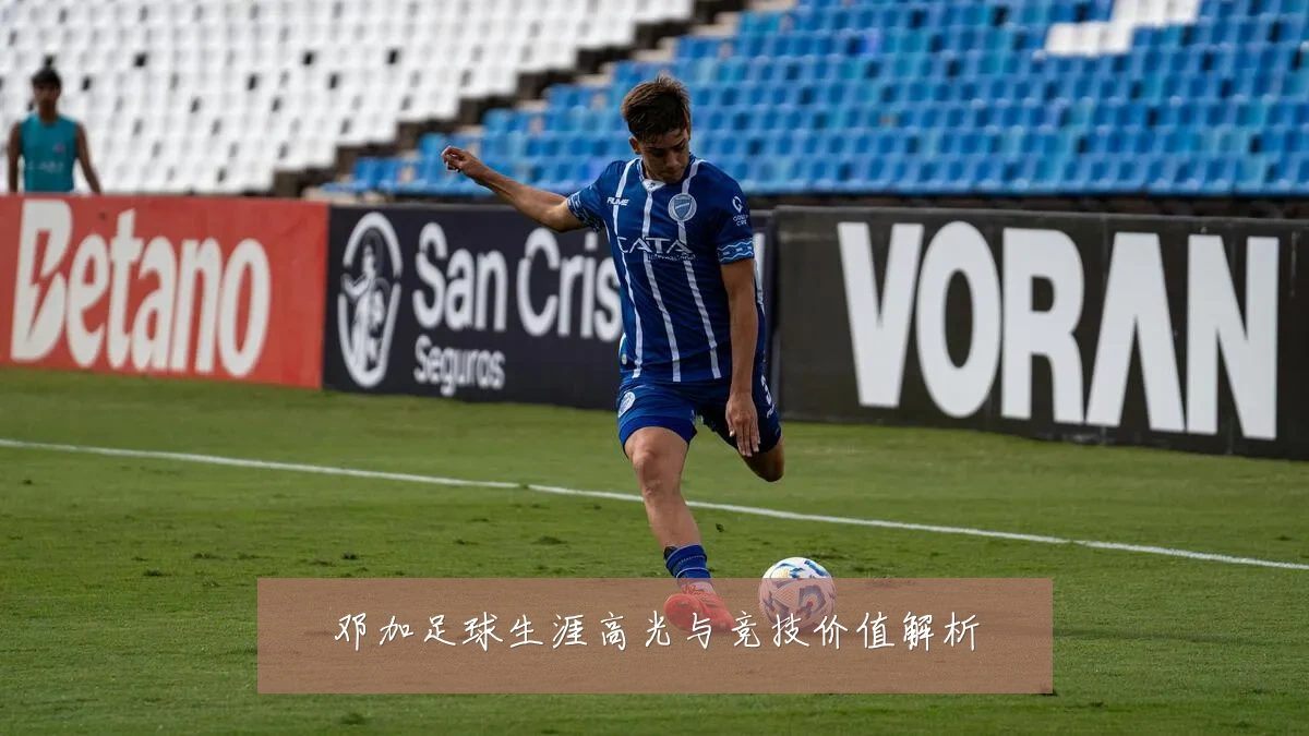 邓加足球生涯高光与竞技价值解析