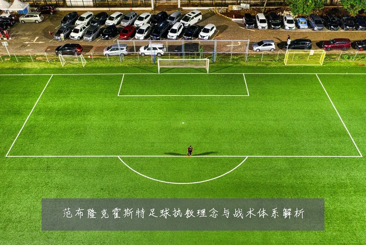 范布隆克霍斯特足球执教理念与战术体系解析