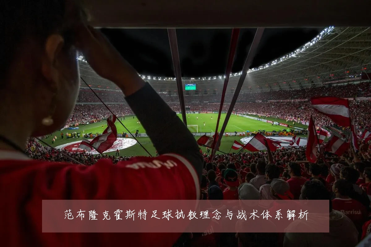 范布隆克霍斯特足球执教理念与战术体系解析