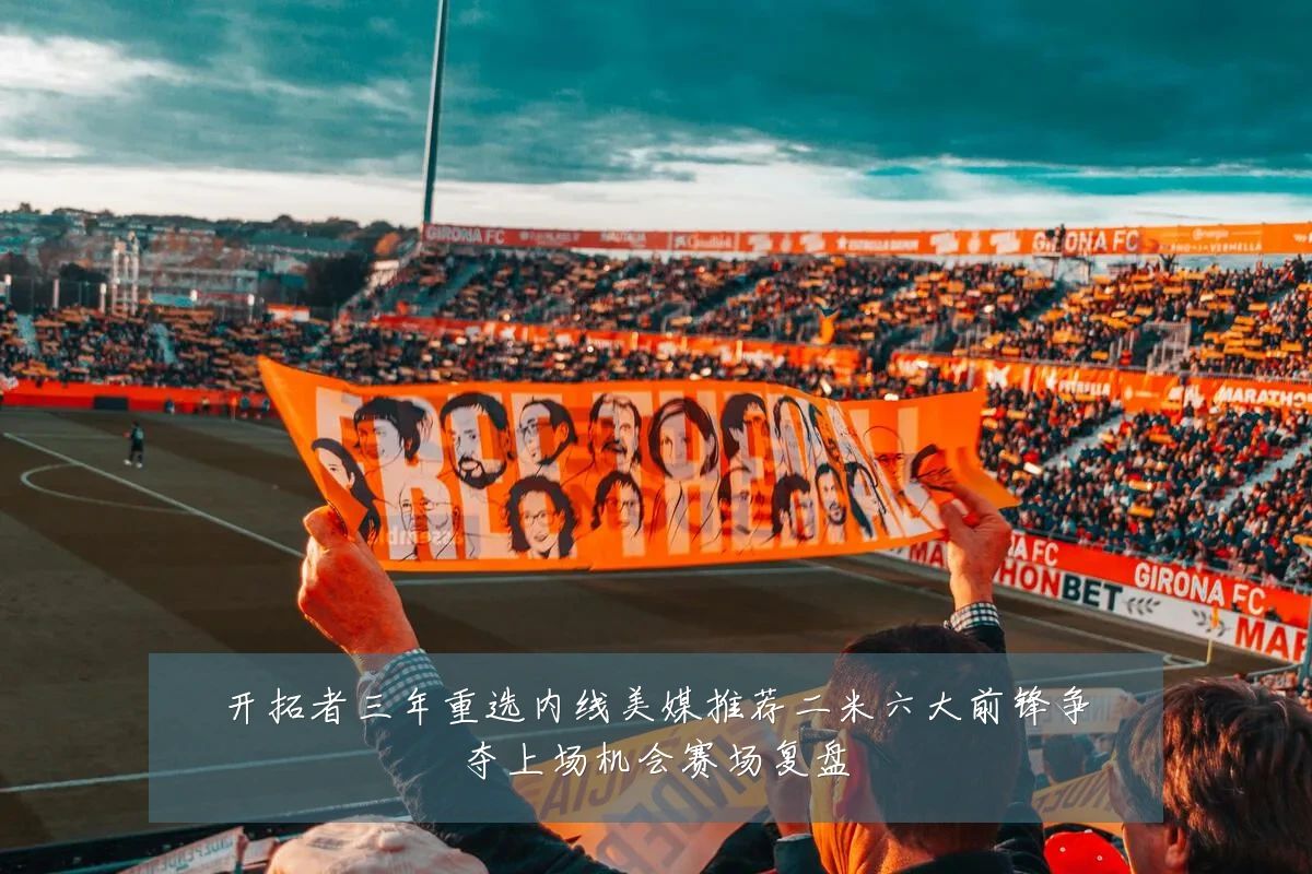 开拓者三年重选内线美媒推荐二米六大前锋争夺上场机会赛场复盘