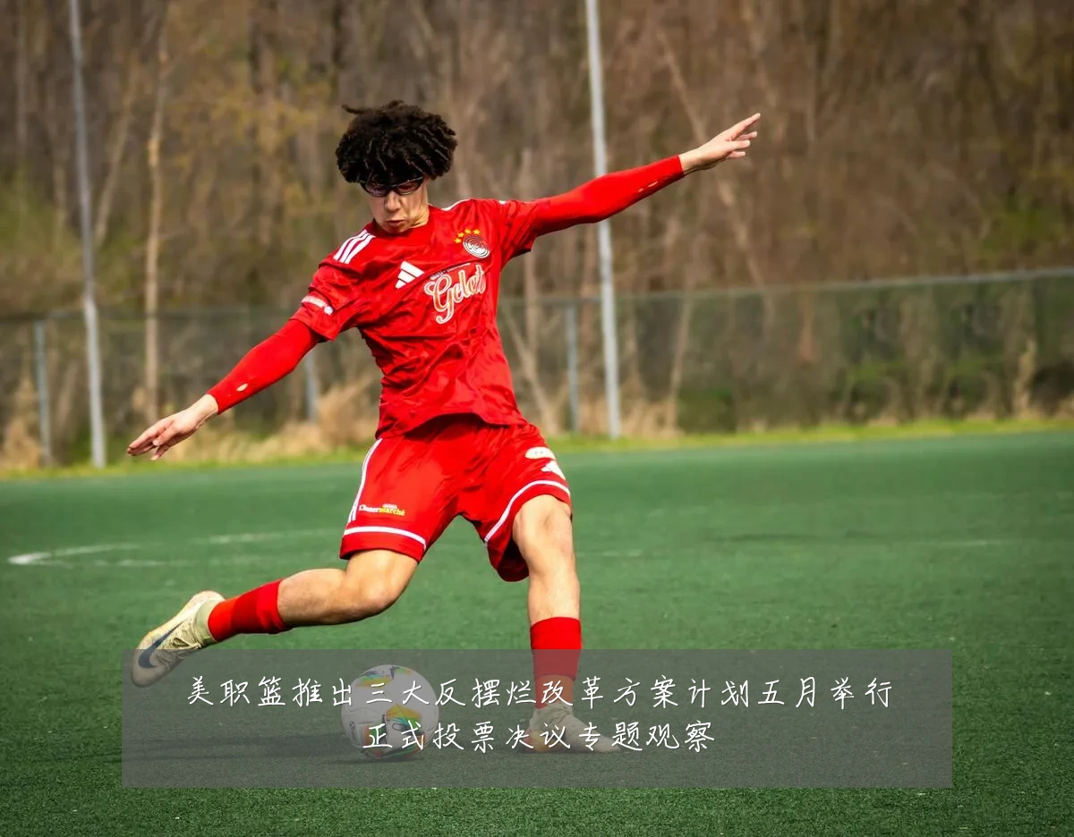 美职篮推出三大反摆烂改革方案计划五月举行正式投票决议专题观察